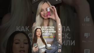 ЭТО АНАЛОГ МАСЛА DIOR?Тест масла для губ Glow Me#обзорыкосметики #glowme #аналогилюкса