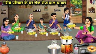 गरीब परिवार के घर रोज-रोज दाल चावल | Cartoon Videos | Everyday dal and rice in a poor family's home