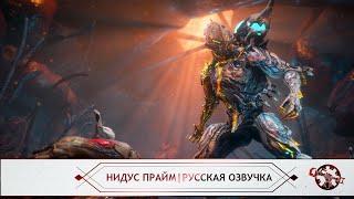 Warframe | Русская Озвучка. Нидус Прайм