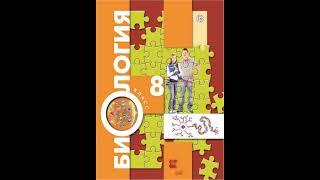 Драгомилов А.Г., Маш Р.Д., Биология 8 класс 2019 год. Параграф 37.