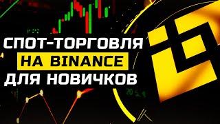 Спотовая торговля на Binance для новичков | Гайд по торговле на споте