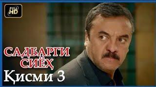 ФИЛМИ ТУРКИ БО ЗАБОНИ ТОЧИКИ САДБАРГИ СИЁХ КИСМИ 3 HD