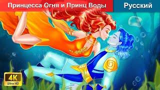 Принцесса Огня и Принц Воды  сказки на ночь  русский сказки - @WOARussianFairyTales