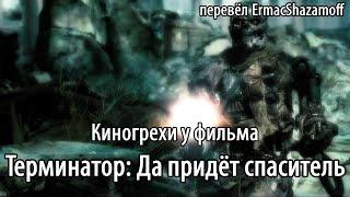 Киногрехи у фильма "Терминатор: Да придёт спаситель", где-то за 20 минут