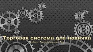 Торговая система для новичка 3 | 9-й день | Трейдинг. Торговые системы. Идеи