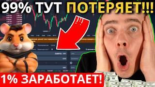 ️ HAMSTER KOMBAT - 99% ДАЖЕ НЕ ЗНАЕТ СКОЛЬКО МОНЕТ $HMSTR НУЖНО ПРОДАТЬ НА ЛИСТИНГЕ! 1% ЗАРАБОТАЕТ