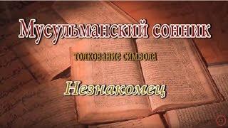 К чему снится Незнакомец сонник, толкование сна