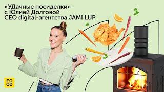 УДачные посиделки с Юлией, руководителем digital-агентства JAMI LUP