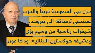 حزن في السعودية والحزب يستدعي ترسانته الى بيروت.. شيفرات رئاسية من وسيم بزي وعشيقة هوكستين اللبنانية