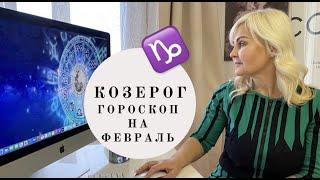 КОЗЕРОГ ГОРОСКОП НА ФЕВРАЛЬ 2021 ГОДА ОТ VENUSLIFE