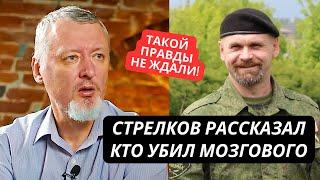 "Теперь уже можно это рассказать!" Гиркин признал, что Мозгового ликвидировал генерал ГРУ Алексеев