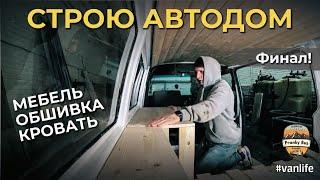 АВТОДОМ СВОИМИ РУКАМИ // ПОЛНАЯ ПЕРЕДЕЛКА // МЕБЕЛЬ ДЛЯ АВТОДОМА // VANLIFE