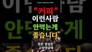 이런 분은 커피 드시면 안돼요! 커피 드시면 안 되는 분 알려드릴게요 #건강정보 #건강상식 #건강식품