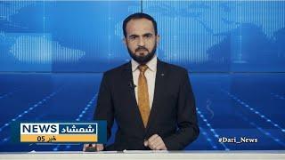 Shamshad Dari News |10.11.2024| خبر دری