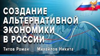 Создание альтернативной экономики в России. Титов Роман и Михайлов Никита. Город Орёл