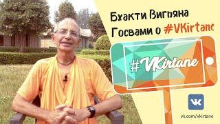 Бхакти Вигьяна Госвами Махарадж приглашает участвовать в #VKirtane!