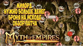 Myth of empires обзор патча и как прокачивать броню до 900 и фарм голды в Myth of empires