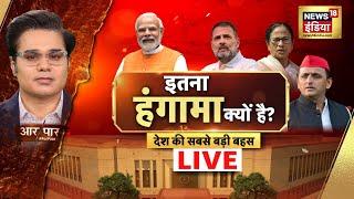 🟢Aar Paar With Amish Devgan Live: Parliament Budget Session 2024 |Opposition | Symbolic Walkout News