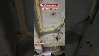 Как сохранить днище автомобиля? #ремонт #пескоструй #антикор #днище