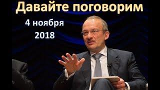 "Маршал Жуков" взялся за экономику (Давайте поговорим, 4 ноября 2018)