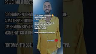 Что формирует твою реальность? #духовность #осознанность #единство #психология #медитация