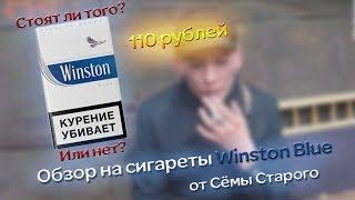 ОБЗОР НА Winston Blue ОТ СЁМЫ СТАРОГО