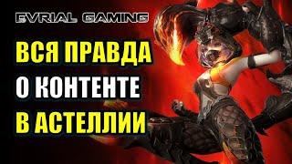 ASTELLIA ONLINE: ВСЯ ПРАВДА О КОНТЕНТЕ И ИГРЕ