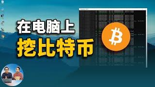 你的电脑也可以挖比特币！挖矿永远都不晚  2021 | 零度解说