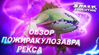 ОБЗОР ПОЖИРАКУЛОЗАВРА РЕКСА|ЛУЧШАЯ АКУЛА|Hungry shark evolution.