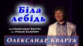 Біла лебідь. Олександр Кварта