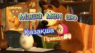 Маша мен аю қазақша прикол #4 