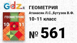 № 561 - Геометрия 10-11 класс Атанасян