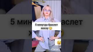 5минутта браслет жасау