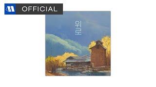 이학현 (Lee Hak Hyun) - 위로 (comfort)ㅣOfficial Audio