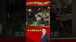 中國人民「有今天沒明天」不敢消費！上海十里洋場驚見大量店鋪倒閉！？@57BreakingNews #shorts #中國經濟 #上海