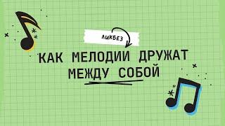 ПОЛИФОНИЯ ЗА 20 МИНУТ. КАК МЕЛОДИИ ДРУЖАТ между собой.