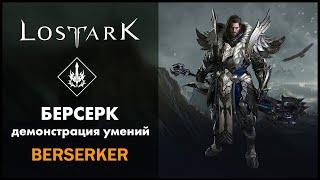 Берсерк / Berserker / Lost Ark / Обзор всех умений