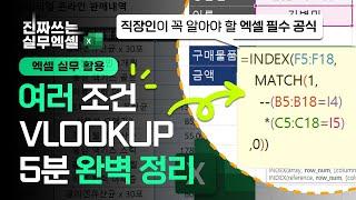 엑셀 다중조건 VLOOKUP 함수, 5분 안에 모두 담았습니다 | a.k.a 직장인 필수 공식