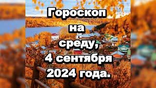 Гороскоп на завтра:среда, 4 сентября 2024 года.#гороскоп зодиак астрономия#каты таро