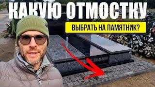 ОТМОСТКА ДЛЯ ПАМЯТНИКА - ПРИМЕРЫ, КАКУЮ ВЫБРАТЬ И ЧТО ЛУЧШЕ?