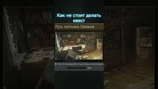 Как не стоит делать квест Путь охотника. Охранка | Escape from Tarkov | #Shorts