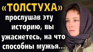 "ТОЛСТУШКА" Рассказ очень интересный. История.