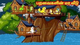 பறவைகளின் மர வீடு  Tamil Stories | Story in Tamil | Best Birds Stories | Fairy Tales