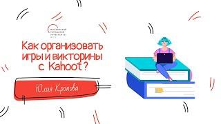 Как организовать игры и викторины с Kahoot?