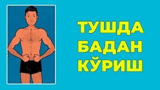 Туш табири - Тушда Бадан куриш