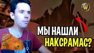 МЫ НАШЛИ СТАРЫЙ НАКСРАМАС!? СКРЫТАЯ ЛОКАЦИЯ - КЕЛЬТАЛАС В WORLD OF WARCRAFT