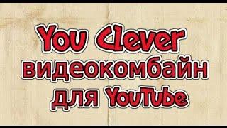 You Clever — видеокомбайн для Youtube