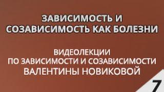 Зависимость и созависимость как болезни - Лекции Валентины Новиковой