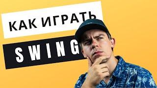 КАК ИГРАТЬ СВИНГ | ТРИОЛЬНАЯ ПУЛЬСАЦИЯ | SWING |