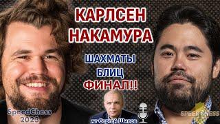 Бомба!! Карлсен - Накамура!! Финал SCC 2023  Сергей Шипов  Шахматы блиц